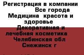 Регистрация в компании Oriflame - Все города Медицина, красота и здоровье » Декоративная и лечебная косметика   . Челябинская обл.,Снежинск г.